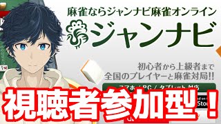 視聴者参加型！新年初 #ジャンナビ ！麻雀Vtuberと対局！ 2025/1/8