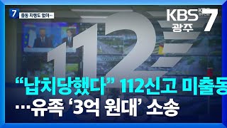 “납치당했다” 112 신고 미출동…유족 ‘3억 원대’ 소송 / KBS  2024.01.23.