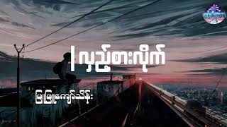 လှည့်စားလိုက် - ဖြူဖြူကျော်သိန်း lyrics video