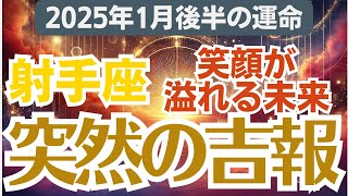 【射手座】2025年1月後半（16日～31日）のいて座総合運💌見逃せない吉報が待っている🎀