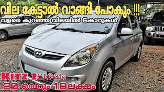 ആകർഷകമായ വിലക്കുറവിൽ യൂസ്ഡ് കാറുകൾ | Best Rate Second Hand Cars | Used Cars in Budget Rate