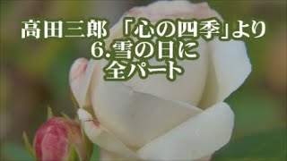 高田三郎　混声「心の四季」より　６．雪の日に　全パート