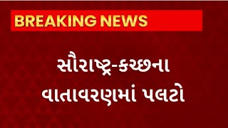 Gujarat Rain : ઉત્તર અને મધ્ય ગુજરાત બાદ હવે સૌરાષ્ટ્રના વાતાવરણમાં પલટો