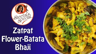 ZATPAT FLOWER BATATA BHAJI | झटपट फ्लॉवर बटाटा भाजी | Quick Cauliflower-Potato Subzi