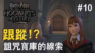 哈利波特：霍格華茲之謎‧貓果果 【#10 跟蹤！】（Harry Potter：Hogwarts Mystery）【一年級 第六章(1/2)】