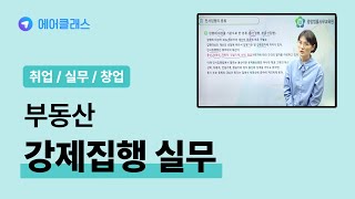 압류 단계부터 배당 단계까지 | 부동산의 강제집행 실무 | 취업·실무·창업 | 에어클래스