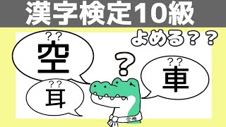 【漢検１０級】頻出問題「読み」②　全１０問