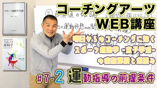 「スポーツ運動学 -金子学派- の独自解説と深読み」7-2 運動指導の前提条件