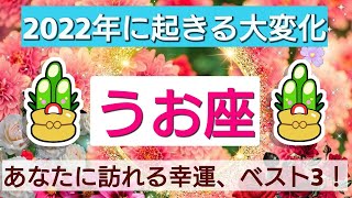 【魚座】2022年に起きる大変化💖あなたに訪れる幸運、ベスト３！