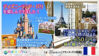 【パリ】ディズニー・パリの想像を超える楽しさと感動級のシャングリ・ラ ホテル パリで朝食（後編）