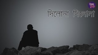 Dilona Dilona Nilo Mon Dilona | Lyrical Video | Lyrics Bangladesh