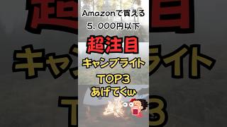 アマゾンで買える５千円以下超注目キャンプライト、トップ3あげてく。#shorts #キャンプギア紹介