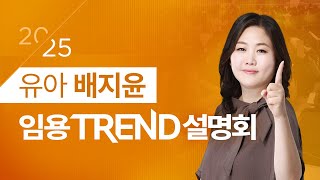 [유아 배지윤] 2025 단기합격을 위한 임용 TREND 설명회