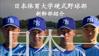 【日本一へ】日本体育大学硬式野球部新幹部紹介