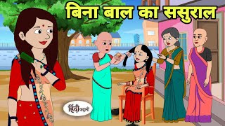 बिना बाल का ससुराल Story in hindi | Bedtime story | Hindi Story | New story | hindi kahaniya shorts