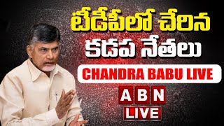 LIVE : టీడీపీ లో చేరిన కడప నేతలు | Chandrababu Press Meet LIVE | Mangalagiri | ABN Telugu