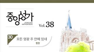 [중앙아트] 중앙성가 38집 30.모든 영광 주 안에 있네 - 합창