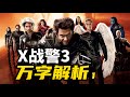 极致讽刺！幕后混乱！《X战警3》万字解析1：镭射眼跳槽超人