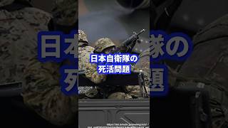 自衛隊の将来を左右する日本自衛隊の死活問題 #自衛隊 #自衛隊装備 #ミリタリー #ミリタリー図鑑 #軍