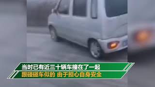 河北保定满城数十辆车因结冰湿滑连环追尾 目击者：跟碰碰车似的