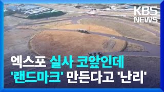 엑스포 실사 맞춰 랜드마크 공사 속도전?…\