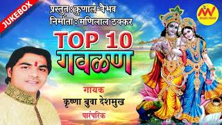 Top 10 Gavlan - Krishna Buwa Deshmukh | New Latest Gavlan 2022 | MV MUSIC VOICE CO.