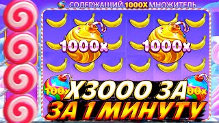 SWEET BONANZA ЗАНОСИТ Х3000 ЗА 1 МИНУТУ!!Я АХ**ЕЛ ДВАЖДЫ!! СУМАСШЕДШЕЕ НАЧАЛО И БЕЗУМНЫЙ КОНЕЦ!!