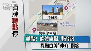 轉點！　躲停車場.塔台路　機場白牌「仲介」攬客