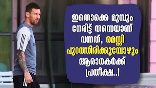 ഇതൊക്കെ മുമ്പും നേരിട്ട് തന്നെയാണ് വന്നത്, മെസ്സി പുറത്തിരിക്കുമ്പോഴും ആരാധകർക്ക് പ്രതീക്ഷ..!