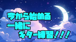 【雑談/ギター練習】今から始めるギター練習！！！