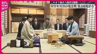 【竜王戦第3局始まる】藤井聡太八冠の3連覇なるか…伊藤匠七段と同学年対決