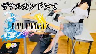 【 FF10 】ザナルカンドにて 【 Final Fantasy Ⅹ 】 To Zanarkand / エレクトーン演奏