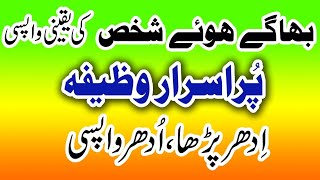 Ghaib Shakhs Ko Wapas Laane Ka Azmudah Wazifa - Qurani Wazifa for seccess by islamic update 🔥🔥