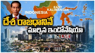 LIVE - ప్రపంచం నివ్వెరపోయేలా చేసిన ఇండోనేషియా | Indonesia has moved its capital | 10TV