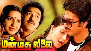 Tamil Movies | Manmadha Leelai Tamil Full Movie | Kamal Hassan Movies | Tamil Super Hit Movies