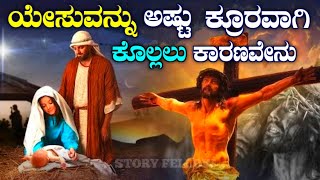 Why was Jesus killed explained in kannada| Jesus biography in kannada| story fellow