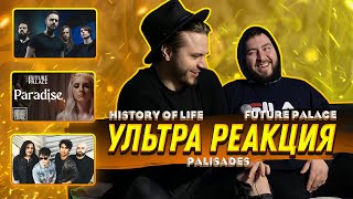 FUTURE PALACE - Paradise | Palisades - My Consequence | History of Life - Тень | РЕАКЦИЯ | reaction