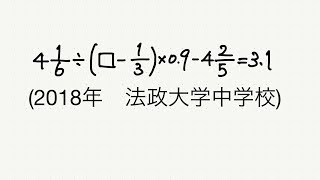 【中学受験算数】【逆算】□に入る数は？解き方のイメージ【2018年　法政大学中学校】