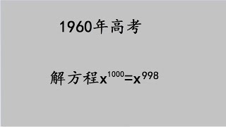 1960高考：非常简单的送分题，有些学霸都错了，你会吗？