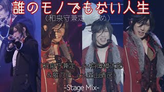 【刀剣乱舞　刀ミュ　Stage Mix】誰のモノでもない人生（和泉守兼定shot）/和泉守兼定＆薙刀巴（有澤樟太郎＆丘山晴己）