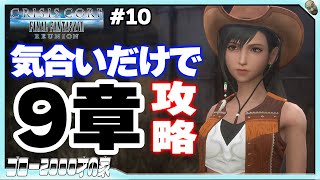 【クライシスコアFF7R】9章もリアルラック込みで気合い攻略！（マテリア禁止＋難易度HARD縛り＃10）