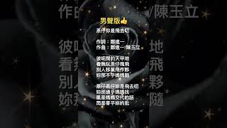 白冰冰-燕仔你是飛去叨 「男聲版👍」詞：鄭進一 作曲：鄭進一 陳玉立#白冰冰 #女歌男唱#cover謝佳樺