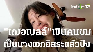 “เฌอเบลล์” เขินคนชมเป็นนางเอกอิสระแล้วปัง | 23-05-66 | บันเทิงไทยรัฐ