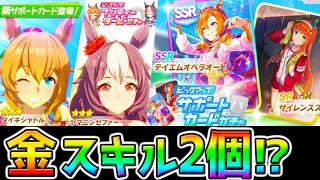 【ウマ娘3】金スキル2個SSRオペラオー！？テイエムオペラオー/サイレンススズカ/タイキシャトル/ヤマニンゼファー【ウマ娘プリティーダービー ガチャ更新 新ガチャ 評価 強い？】