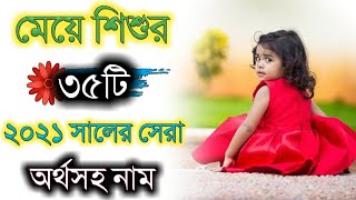 মেয়ে শিশুর সম্পূর্ণ নতুন অর্থসহ নাম, Baby girl very nice new meaningful names