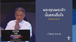 คำเทศนา พระคุณพระเจ้านั้นแสนชื่นใจ (1 โครินธ์ 15:9-10)