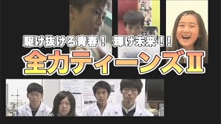 平成27年10月21日号吹田市広報番組「お元気ですか！市民のみなさん」特集「全力ティーンズⅡ」世古桃詩さん、千里高校理科研究部、國川透也さん・晃斗さん