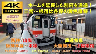 【4K HDR/60fps 前面展望】阪神・山電本線/直通特急（大阪梅田→山陽姫路）@山陽5000系