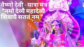 श्री माता वैष्णो देवी यात्रा भजन | नमो देव्यै महादेव्यै शिवायै सततं नम: | HD