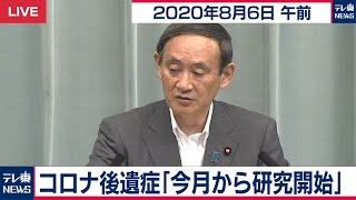 コロナ後遺症「今月から研究開始」 / 菅官房長官 定例会見【2020年8月6日午前】